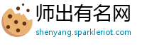 师出有名网